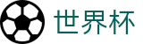 2026世界杯足球彩票(World Cup)中文官方网站